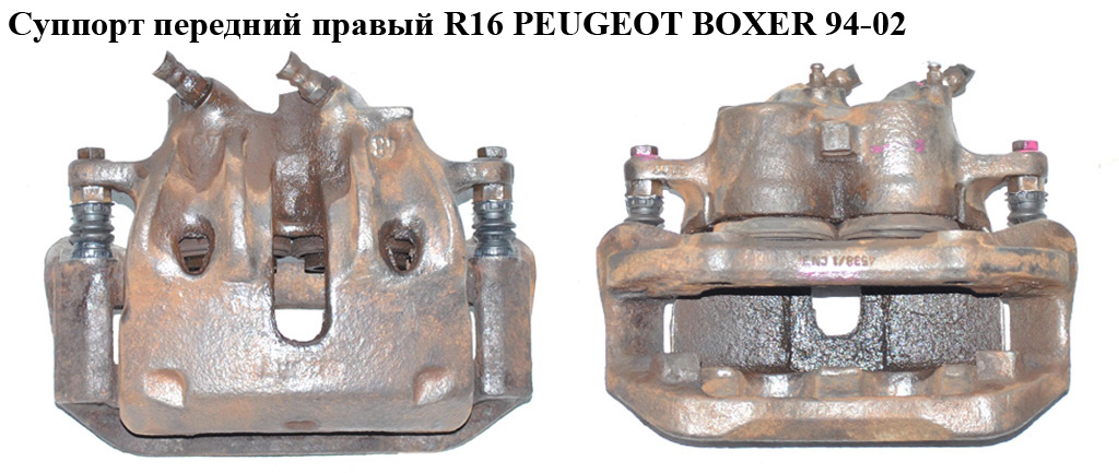 Суппорт передний правый R16 PEUGEOT BOXER 94-02 (ПЕЖО БОКСЕР) (440180, 440189)