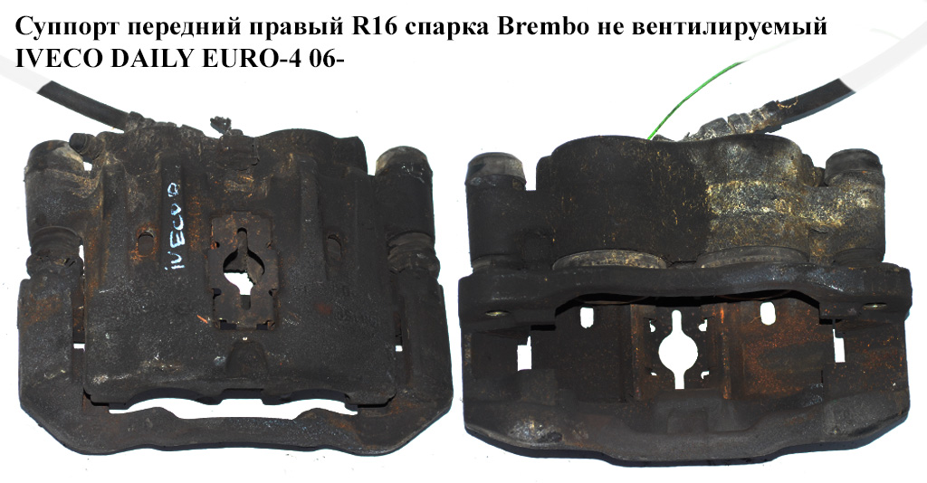 Супорт передній правий R16 спарка Brembo не вент. IVECO DAILY EURO-4 06- (ИВЕКО ДЕЙЛИ ЕВРО 4) (42555558, 504120471, 45016, 42560073, 34SKV572, 504139834)
