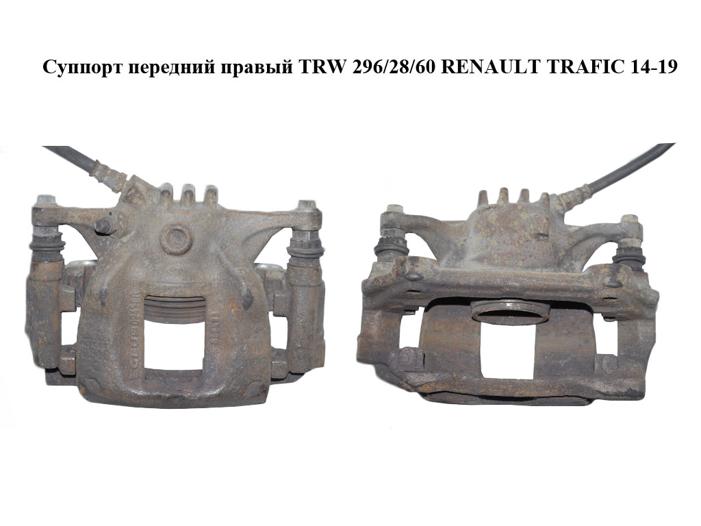 Суппорт передний правый TRW 296/28/60 RENAULT TRAFIC 14-19 (РЕНО ТРАФИК) (410013477R, 410140855R)
