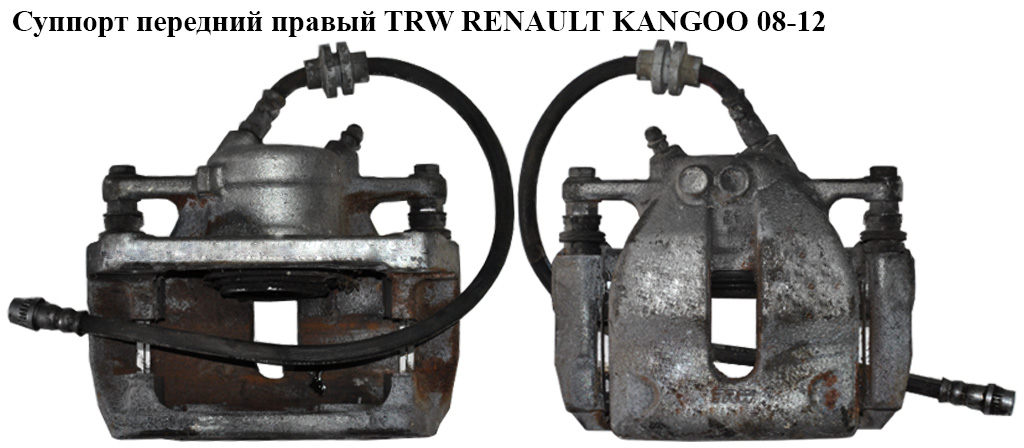Суппорт передний правый TRW RENAULT KANGOO 08-12 (РЕНО КАНГО) (7701209863, 7701208422)