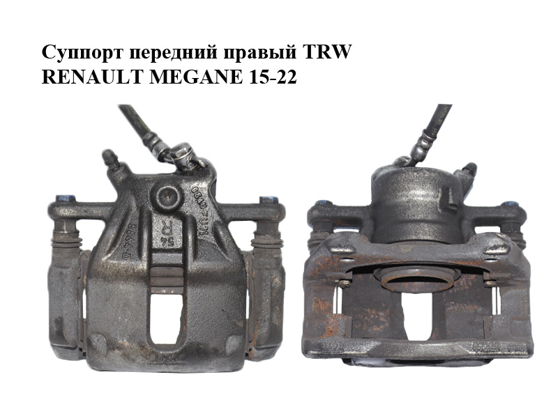 Суппорт передний правый TRW RENAULT MEGANE 15-22 (РЕНО МЕГАН) (410018349R, 410004833R)
