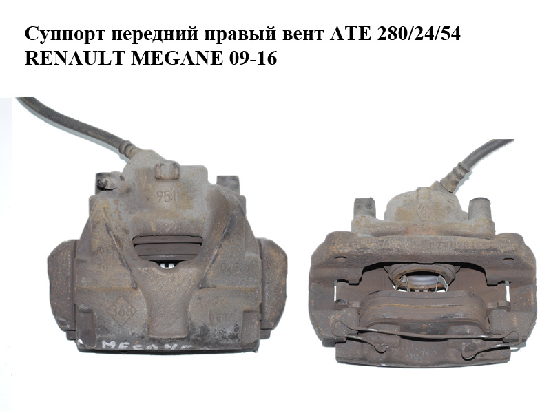 Супорт передній правий вент ATE 280/24/54 RENAULT MEGANE 09-16 (РЕНО МЕГАН) (410018218R, 465013096R)