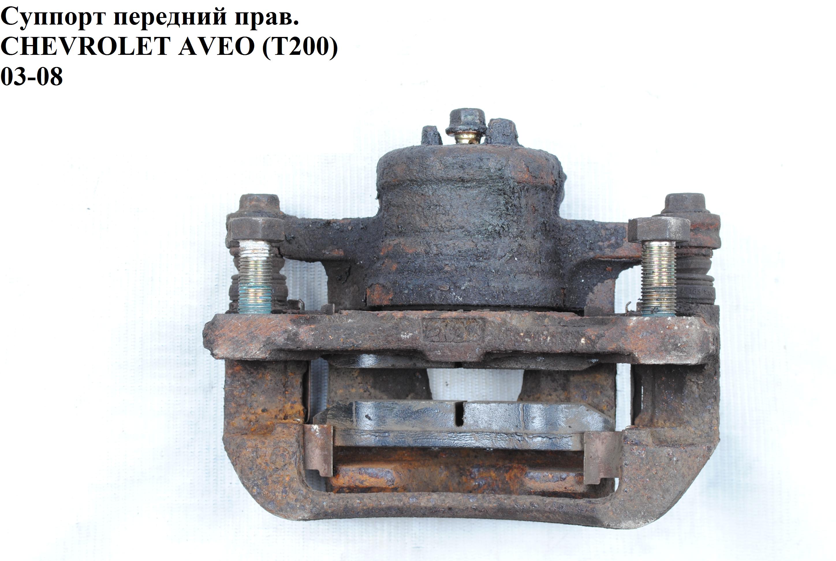 Супорт передній правий вент. 236/20/52 CHEVROLET AVEO (T200) 2003-08 (ШЕВРОЛЕТ АВЕО) (96534638)