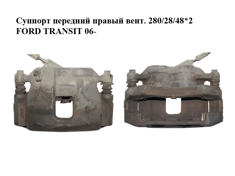 Суппорт передний правый вент. 280/28/48*2 FORD TRANSIT 06- (ФОРД ТРАНЗИТ) (1553793, 1433947)
