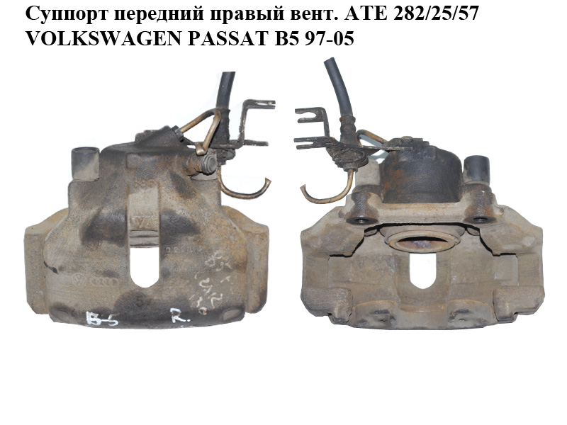 Супорт передній правий вент. ATE 282/25/57 VOLKSWAGEN PASSAT B5 97-05 (ФОЛЬКСВАГЕН ПАССАТ В5) (8E0615124A, 8E0615125)