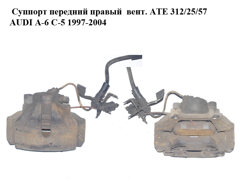 Супорт передній правий вент. ATE 312/25/57 AUDI A-6 C-5 1997-2004 ( АУДИ А6 ) (4B0615124, 4B0615125C)
