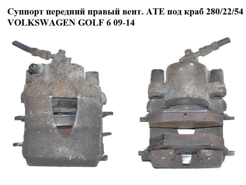 Суппорт передний правый вент. ATE под краб 280/22/54 VOLKSWAGEN GOLF 6 09-14 (ФОЛЬКСВАГЕН ГОЛЬФ 6) (1K0615124D)