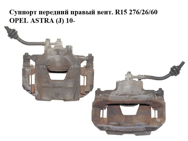 Супорт передній правий вент. R15 276/26/60 OPEL ASTRA (J) 10- (ОПЕЛЬ АСТРА J) (13301190, 13363087)