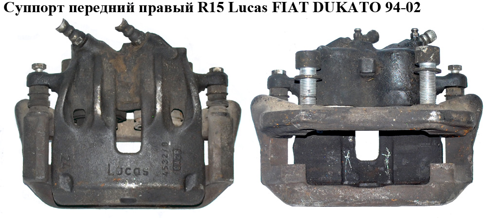 Суппорт передний правый вент. R15 Lucas FIAT DUCATO 94-02 (ФИАТ ДУКАТО)