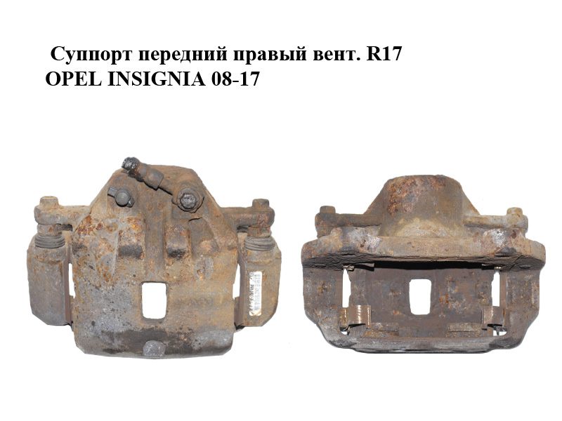 Суппорт передний правый вент. R17 OPEL INSIGNIA 08-17 (ОПЕЛЬ ИНСИГНИЯ) (13279641, 13364144, 13229152)