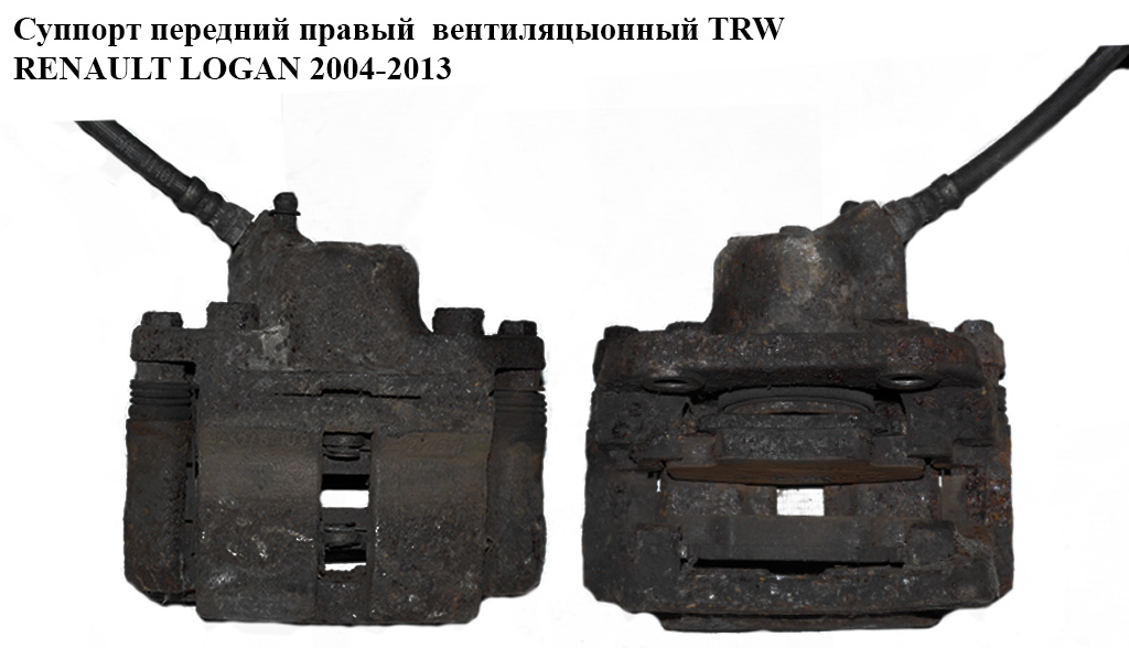 Супорт передній правий вент. TRW RENAULT LOGAN 2004-2013 (РЕНО ЛОГАН) (0986474677, 7701207959)