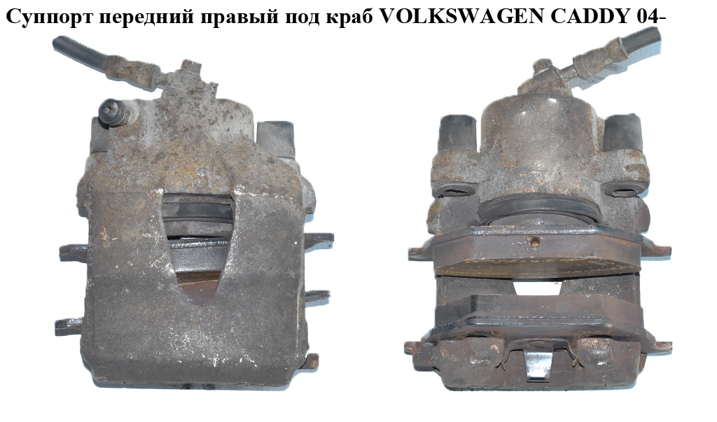 Супорт передній правий під краб 280/22/54 VOLKSWAGEN CADDY 04- (ФОЛЬКСВАГЕН КАДДИ) (1K0615124D)