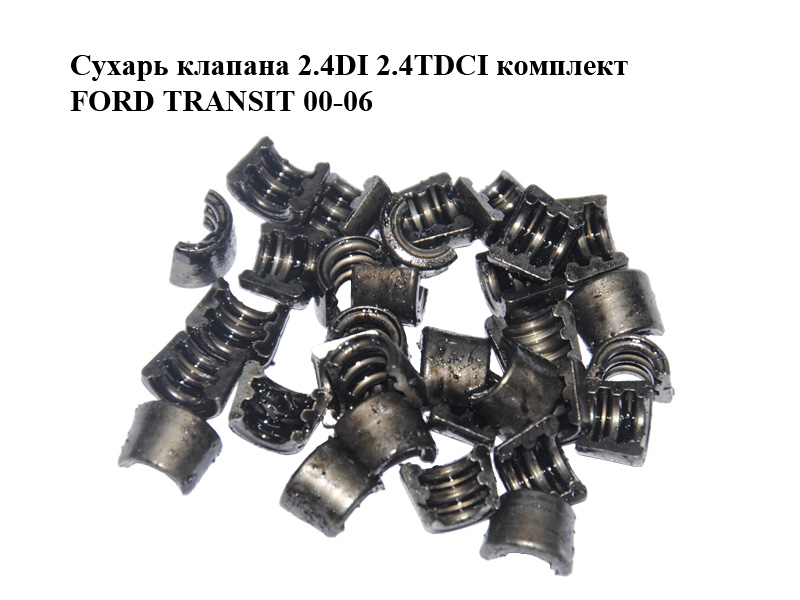 Сухарь клапана 2.4DI 2.4TDCI комплект FORD TRANSIT 00-06 (ФОРД ТРАНЗИТ) (6153587)