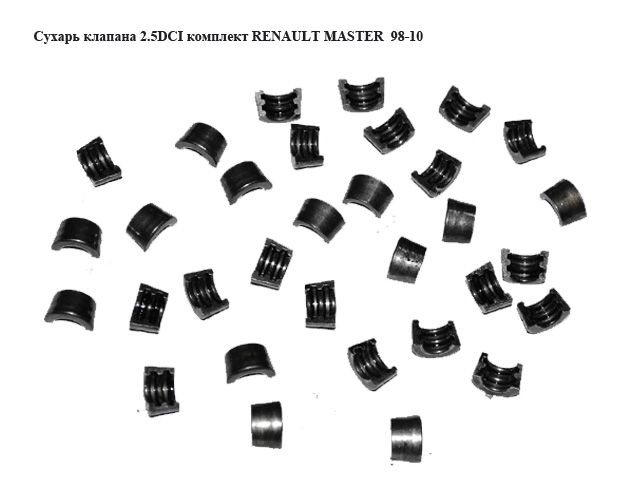 Сухар клапана 2.5DCI комплект RENAULT MASTER 98-10 (РЕНО МАСТЕР) (7700103953)