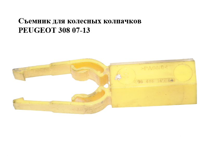 Съемник для колесных колпачков PEUGEOT 308 07-13 (ПЕЖО 308 ) (9648614580, 676305)