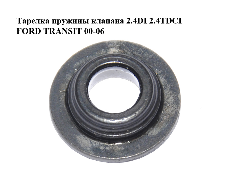 Тарілка пружини клапана 2.4DI 2.4TDCI FORD TRANSIT 00-06 (ФОРД ТРАНЗИТ) (1146954)
