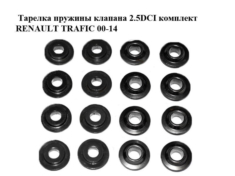 Тарілка пружини клапана 2.5DCI комплект RENAULT TRAFIC 00-14 (РЕНО ТРАФІК) (8200137590)