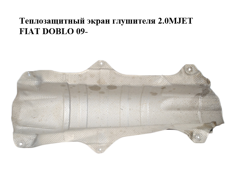 Теплозахисний екран глушника 2.0MJET FIAT DOBLO 09- (ФІАТ ДОБЛО) (51782182)
