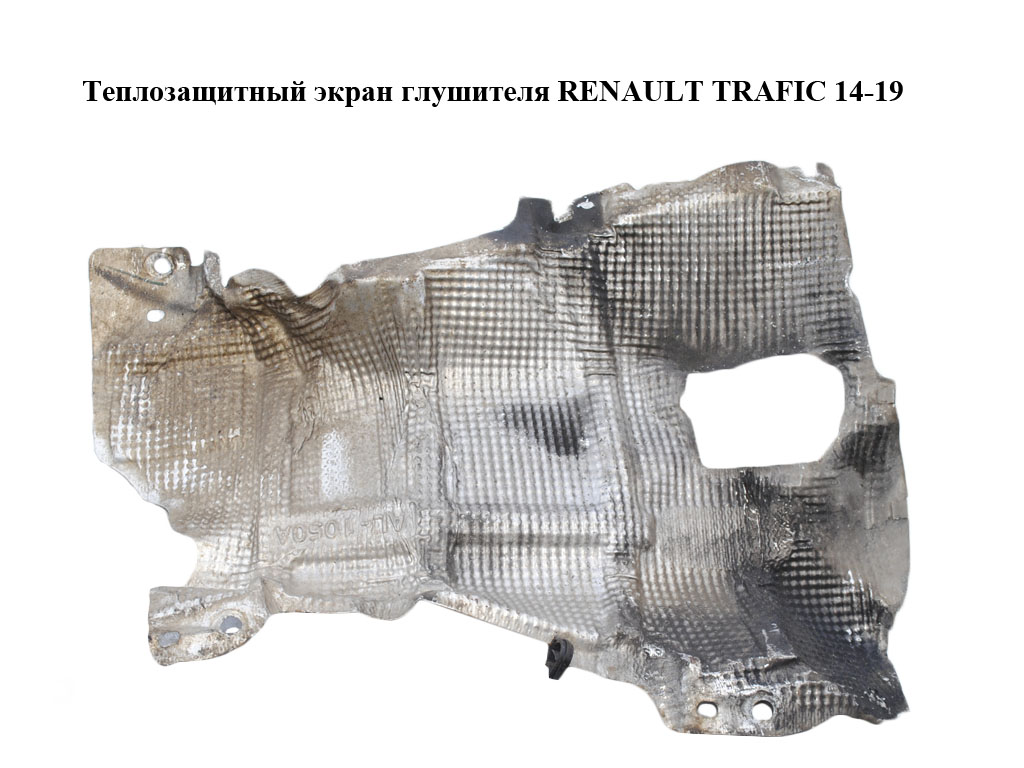 Теплозахисний екран глушника RENAULT TRAFIC 14-19 (РЕНО ТРАФИК) (747507998R, 93454605)