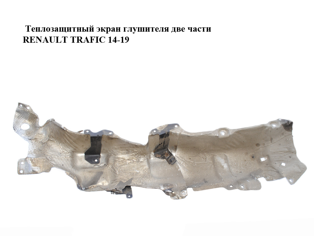 Теплозахисний екран глушника дві частини RENAULT TRAFIC 14-19 (РЕНО ТРАФИК) (747610105R, 747615227R, 93456341, 93450283)