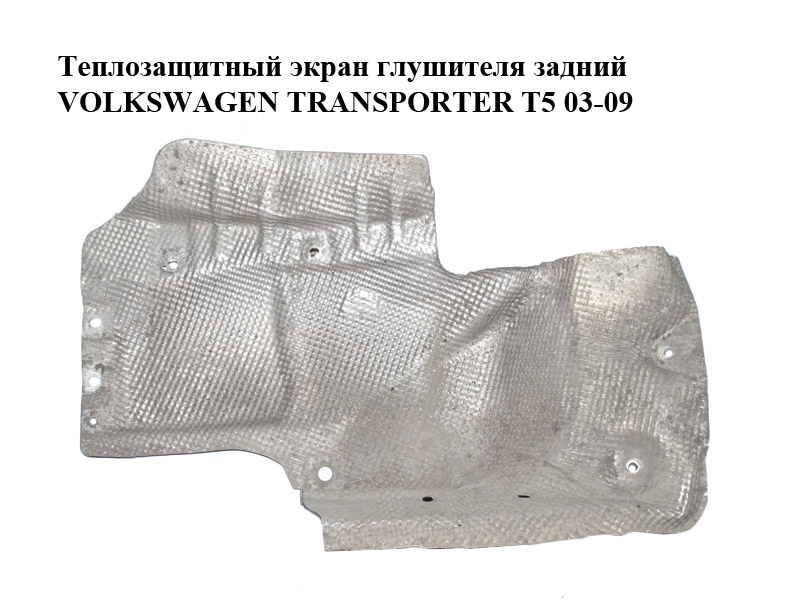 Теплозащитный экран глушителя задний VOLKSWAGEN TRANSPORTER T5 03-09 (ФОЛЬКСВАГЕН ТРАНСПОРТЕР Т5) (7H0825701C)