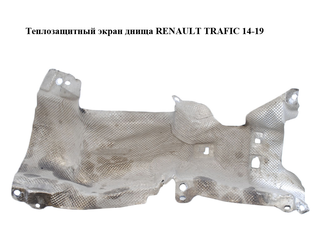 Теплозахисний екран днища RENAULT TRAFIC 14-19 (РЕНО ТРАФИК) (747610216R, 93455372)