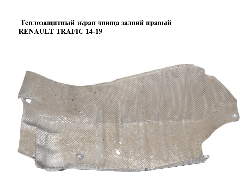 Теплозащитный экран днища задний правый RENAULT TRAFIC 14-19 (РЕНО ТРАФИК) (205408878R, 93455370)