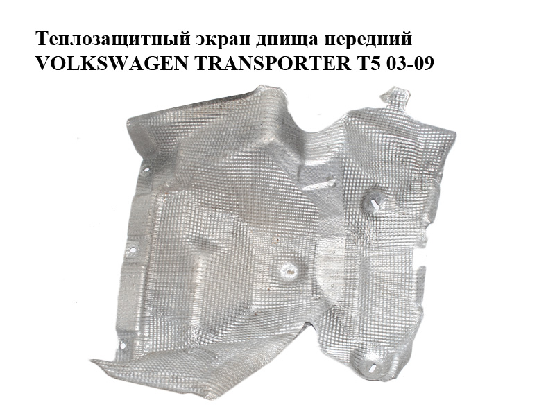 Теплозащитный экран днища передний VOLKSWAGEN TRANSPORTER T5 03-09 (ФОЛЬКСВАГЕН ТРАНСПОРТЕР Т5) (7H0825651N)