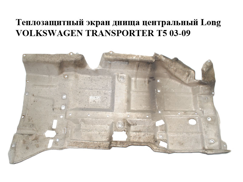 Теплозахисний екран днища центральний Long VOLKSWAGEN TRANSPORTER T5 03-09 (ФОЛЬКСВАГЕН ТРАНСПОРТЕР Т5) (7H3825671A)