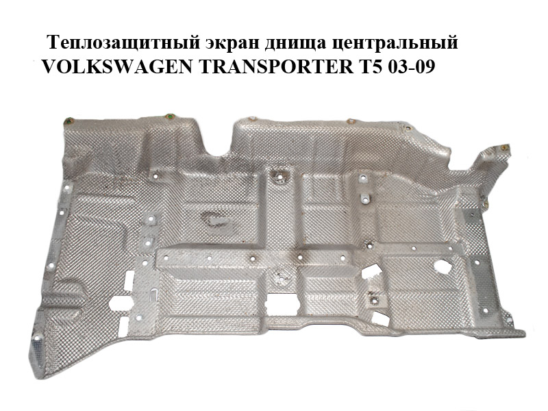Теплозахисний екран днища центральний VOLKSWAGEN TRANSPORTER T5 03-09 (ФОЛЬКСВАГЕН ТРАНСПОРТЕР Т5) (7H1825671)