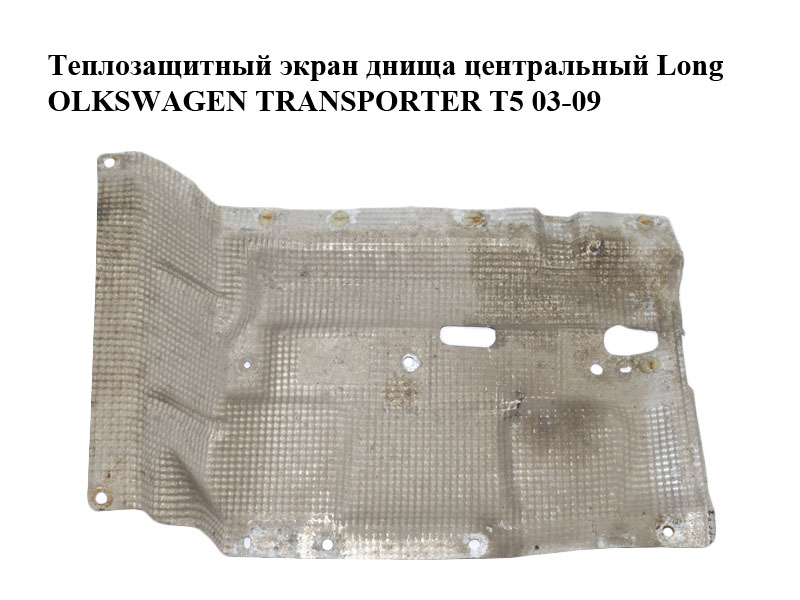 Теплозащитный экран днища центрацьный Long VOLKSWAGEN TRANSPORTER T5 03-09 (ФОЛЬКСВАГЕН ТРАНСПОРТЕР Т5) (7H3825681A)