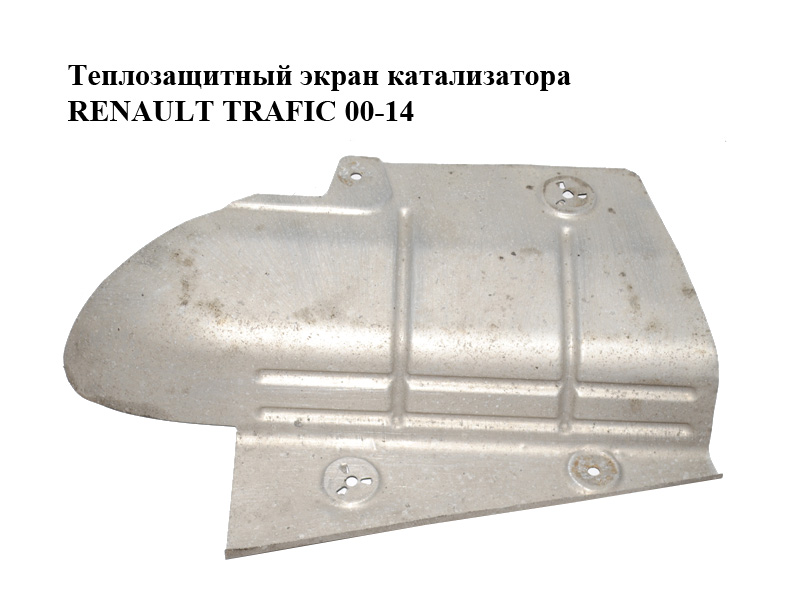 Теплозахисний екран каталізатора RENAULT TRAFIC 00-14 (РЕНО ТРАФІК) (8200503298, 93857400)