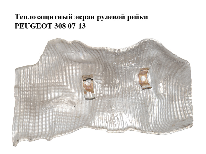 Теплозахисний екран рульової рейки PEUGEOT 308 07-13 (ПЕЖО 308 ) (9654664080)