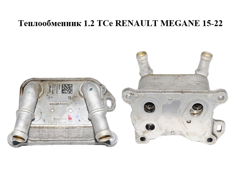 Теплообмінник 1.2 TCe RENAULT MEGANE 15-22 (РЕНО МЕГАН) (213052032R)