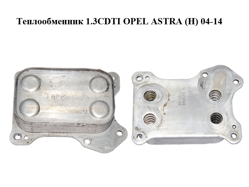 Теплообмінник 1.3CDTI OPEL ASTRA (H) 04-14 (ОПЕЛЬ АСТРА H) (55183548)
