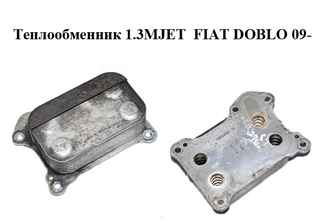 Теплообменник 1.3MJET FIAT DOBLO 09- (ФИАТ ДОБЛО) (3417466, 55217288)
