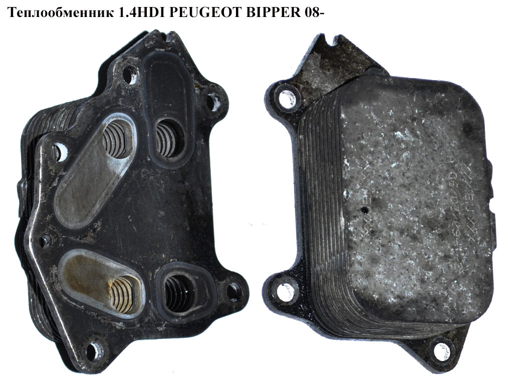Теплообменник 1.4HDI PEUGEOT BIPPER 08-(ПЕЖО БИППЕР)