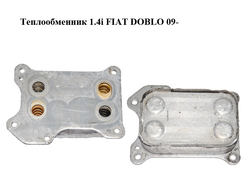 Теплообмінник 1.4i FIAT DOBLO 09- (ФІАТ ДОБЛО) (55212027)