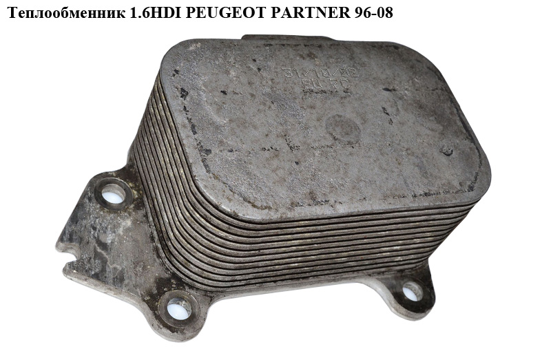 Теплообмінник 1.6 HDI PEUGEOT PARTNER 96-08 (ПЕЖО ПАРТНЕР) (1103.k2, 1104.36)