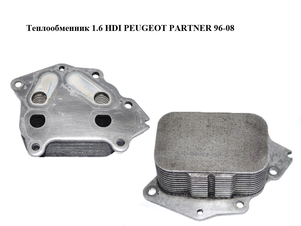 Теплообмінник 1.6 HDI PEUGEOT PARTNER 96-08 (ПЕЖО ПАРТНЕР) (1103.L1)