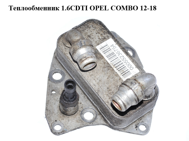 Теплообмінник 1.6CDTI OPEL COMBO 12-18 (ОПЕЛЬ КОМБО 12-18) (55236754, 00055236754)