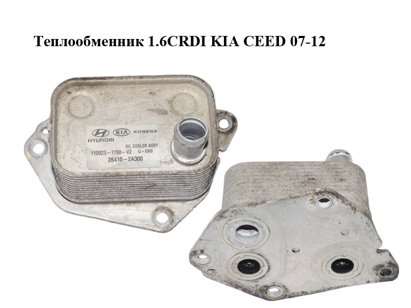 Теплообменник 1.6CRDI KIA CEED 07-12 (КИА СИД) (26410-2A300, 264102A300)