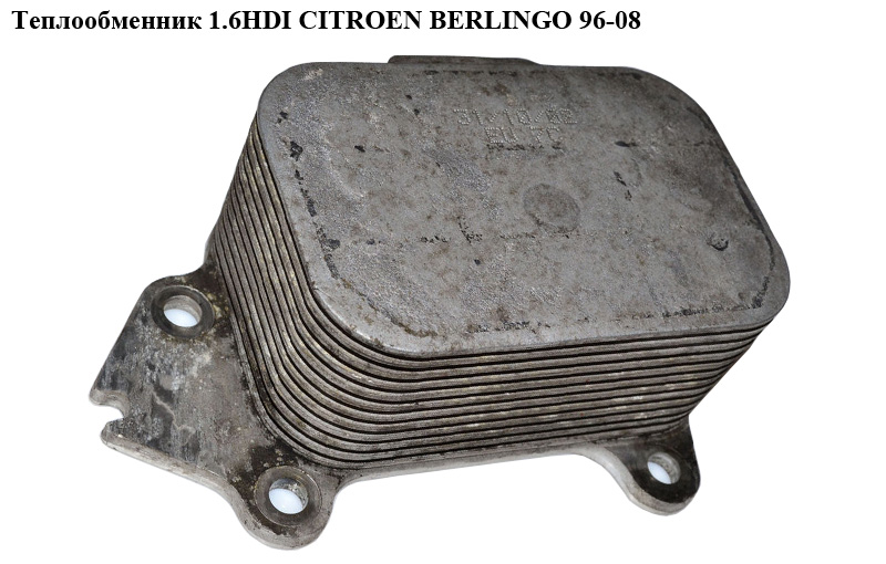 Теплообменник 1.6HDI CITROEN BERLINGO 96-08 (СИТРОЕН БЕРЛИНГО) (1103.L1, 1103L1, 1103.L1)