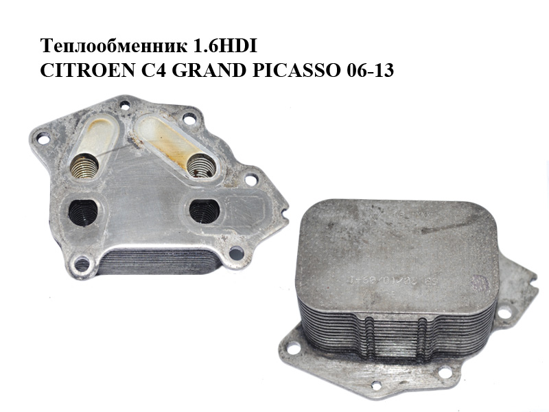 Теплообмінник 1.6HDI CITROEN C4 GRAND PICASSO 06-13 (СИТРОЕН С4 ГРАНД ПІКАССО) (1103L1, 1103.L1)