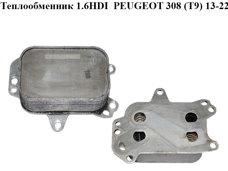 Теплообмінник 1.6HDI PEUGEOT 308 (T9) 13-22 (ПЕЖО 308 (T9)) (9804281280)
