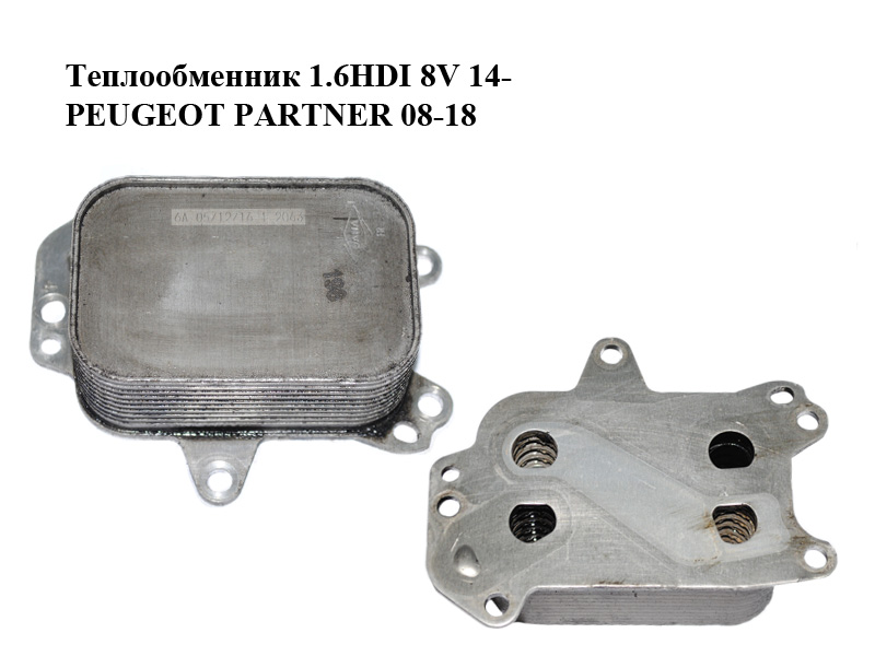 Теплообмінник 1.6HDI 8V 14- PEUGEOT PARTNER 08-12 (ПЕЖО ПАРТНЕР) (9804281280)