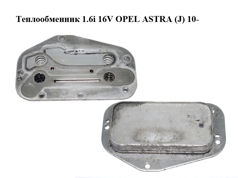 Теплообменник 1.6i 16V OPEL ASTRA (J) 10- (ОПЕЛЬ АСТРА J) (55571687)