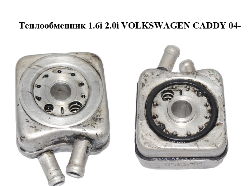 Теплообмінник 1.6i 2.0i VOLKSWAGEN CADDY 04- (ФОЛЬКСВАГЕН КАДДИ) (078117021A)