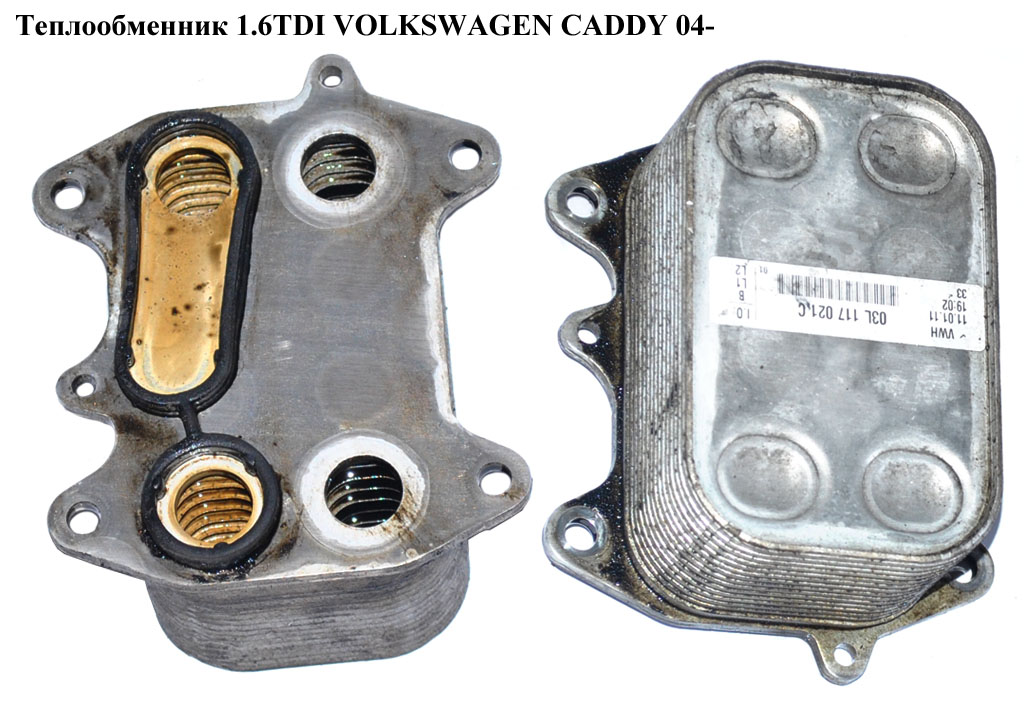 Теплообменник 1.6TDI VOLKSWAGEN CADDY 04- (ФОЛЬКСВАГЕН КАДДИ) (03L117021C)