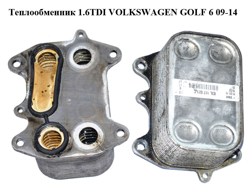 Теплообменник 1.6TDI VOLKSWAGEN GOLF 6 09-14 (ФОЛЬКСВАГЕН ГОЛЬФ 6) (03L117021C)